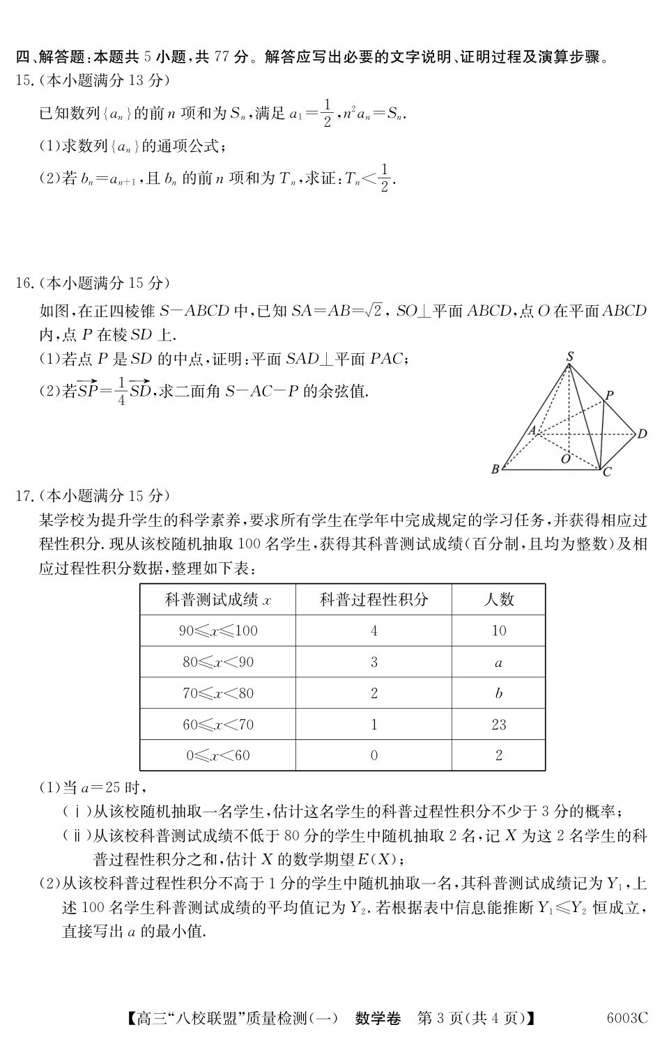 高三数学 模拟题   广东省八校联盟2025-2026学年高三上学期质量检测（一）数学试题（含答案）(1).pdf