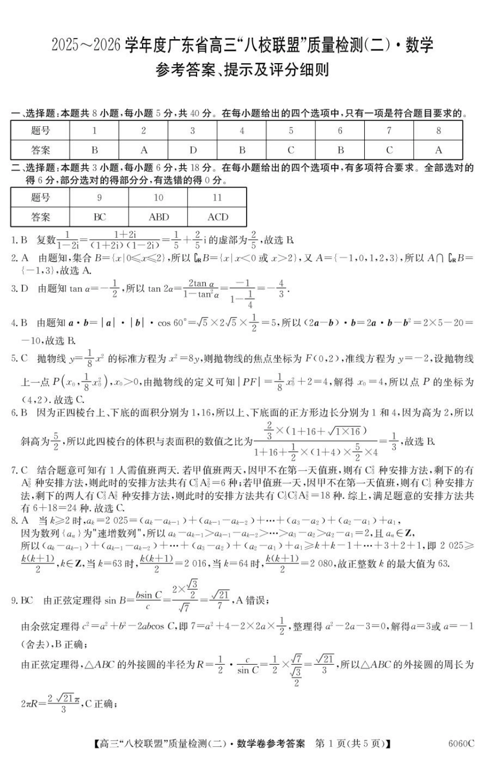 高三数学 模拟题   广东省八校联盟2026届高三上学期质量检测（二）数学答案(1).pdf