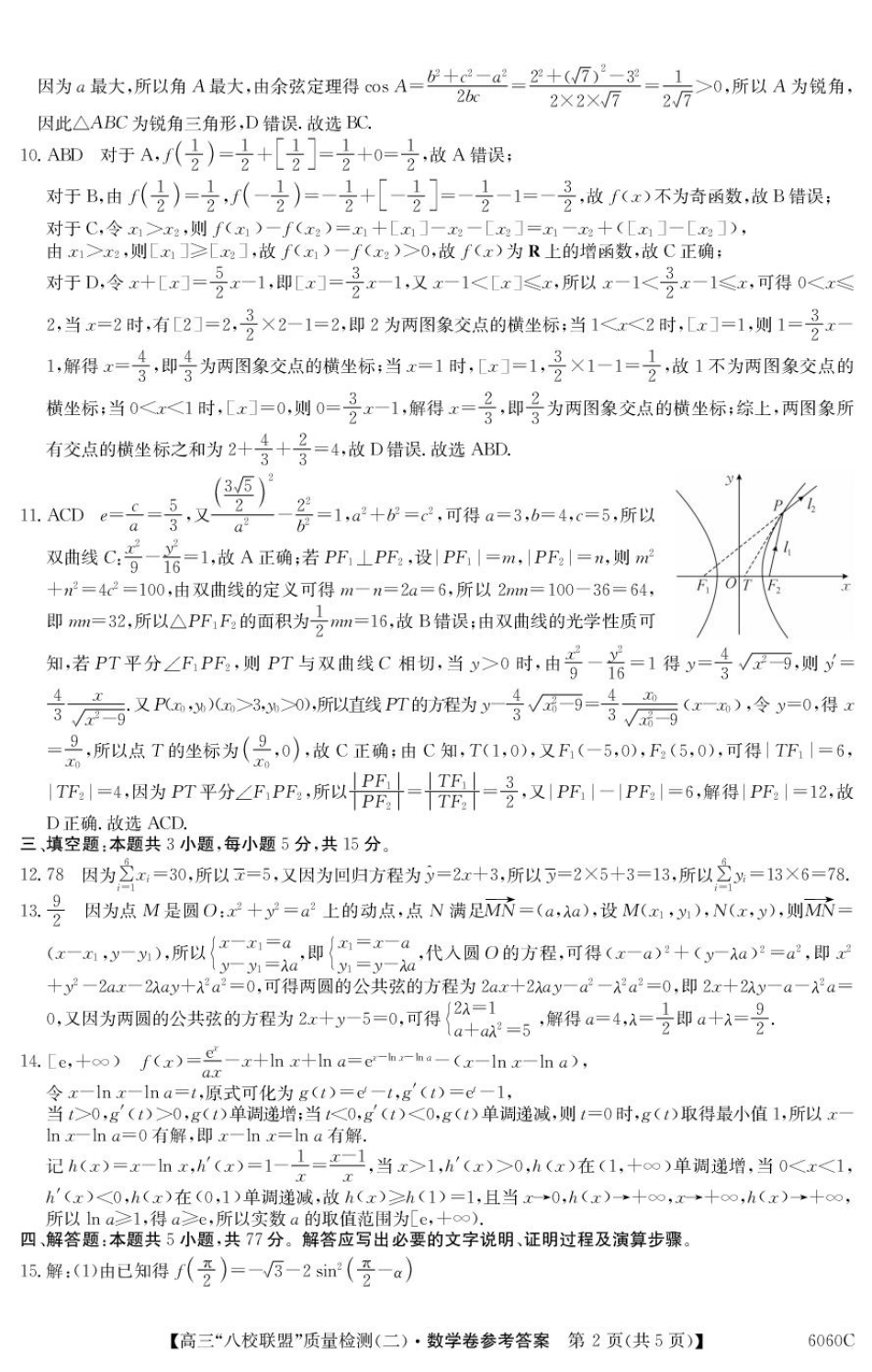 高三数学 模拟题   广东省八校联盟2026届高三上学期质量检测（二）数学答案(1).pdf