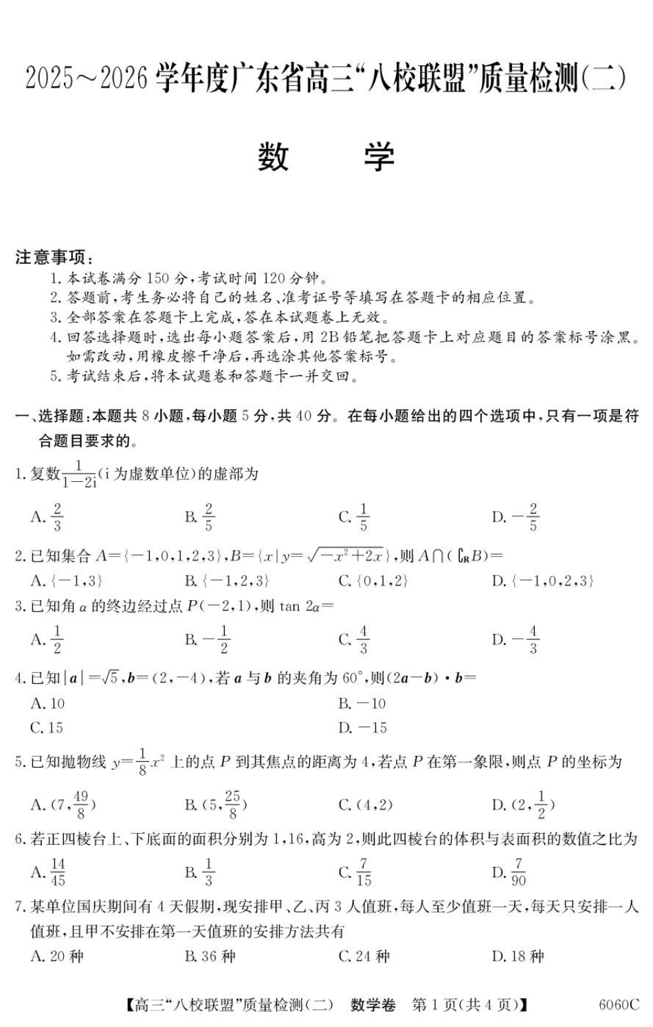 高三数学 模拟题   广东省八校联盟2026届高三上学期质量检测（二）数学试题(1).pdf
