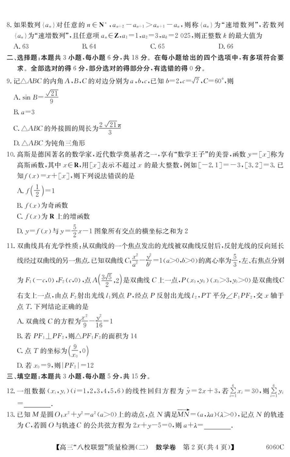高三数学 模拟题   广东省八校联盟2026届高三上学期质量检测（二）数学试题(1).pdf