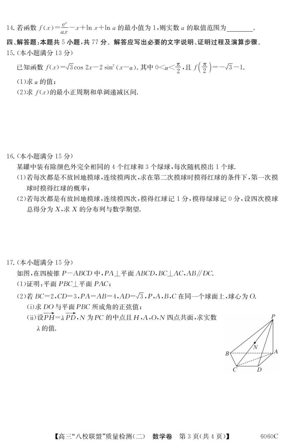 高三数学 模拟题   广东省八校联盟2026届高三上学期质量检测（二）数学试题(1).pdf