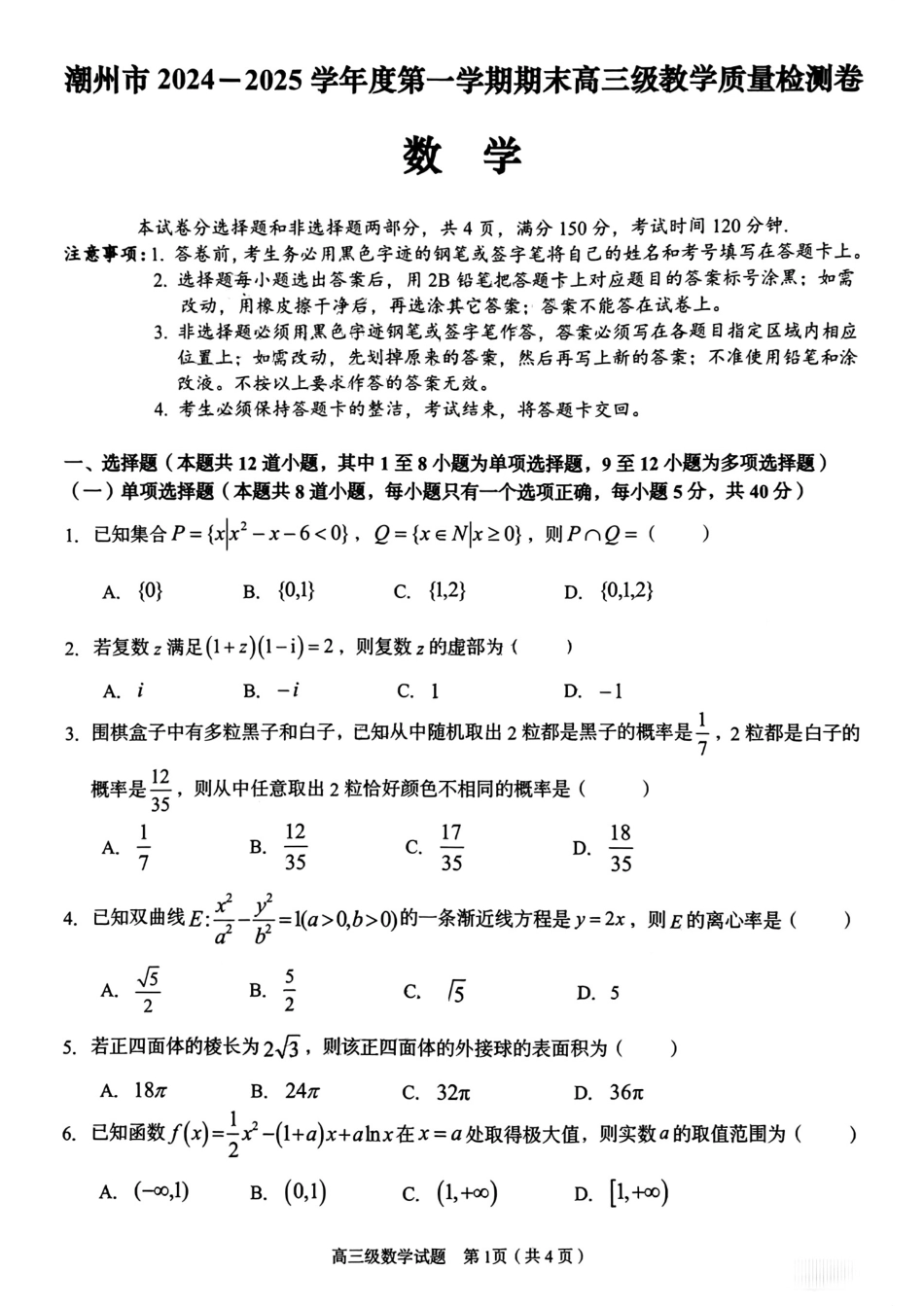 高三数学 模拟题   广东省潮州市2024-2025学年度第一学期期末高三级教学质量检测卷数学+答案(1).pdf