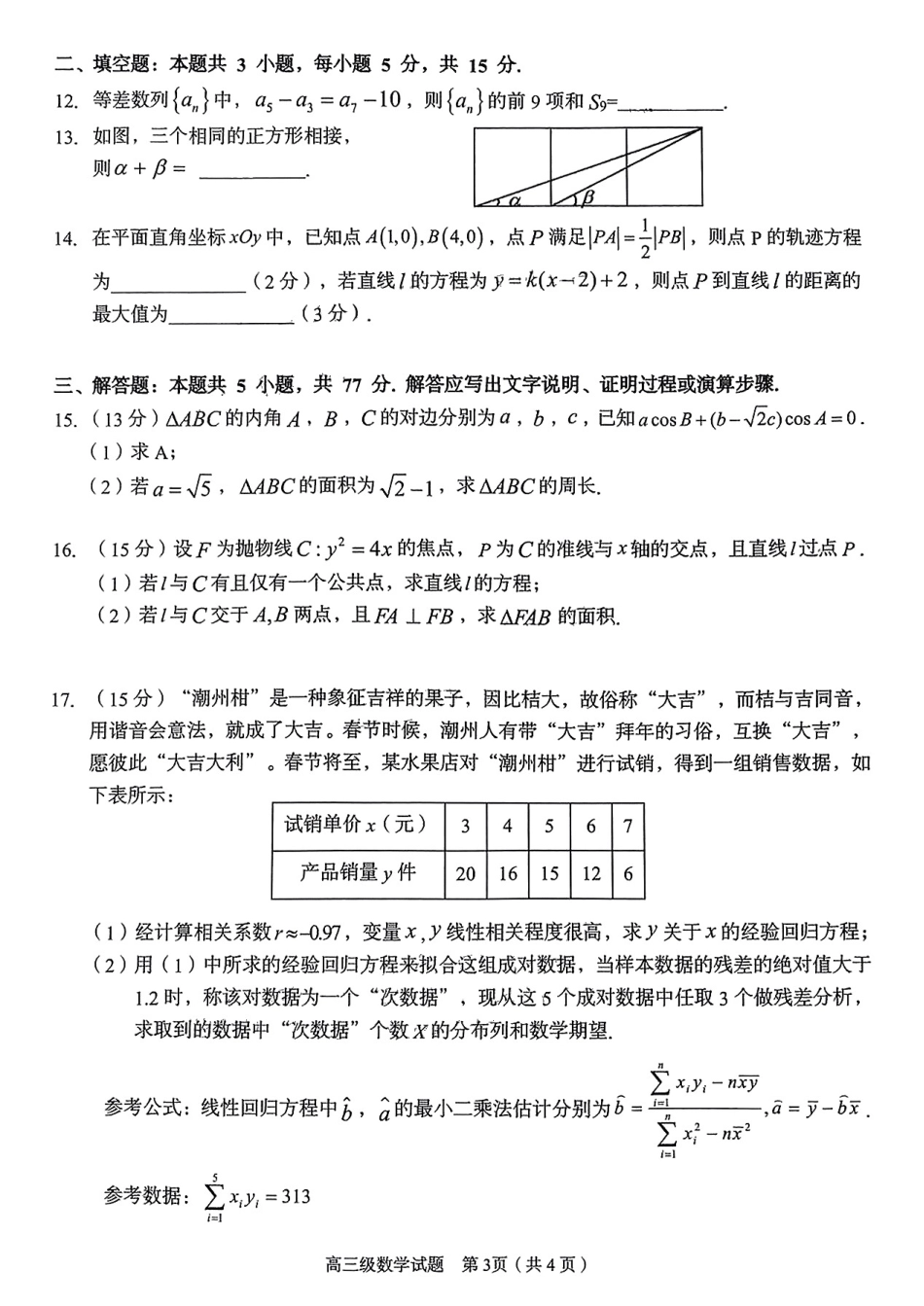 高三数学 模拟题   广东省潮州市2024-2025学年度第一学期期末高三级教学质量检测卷数学+答案(1).pdf