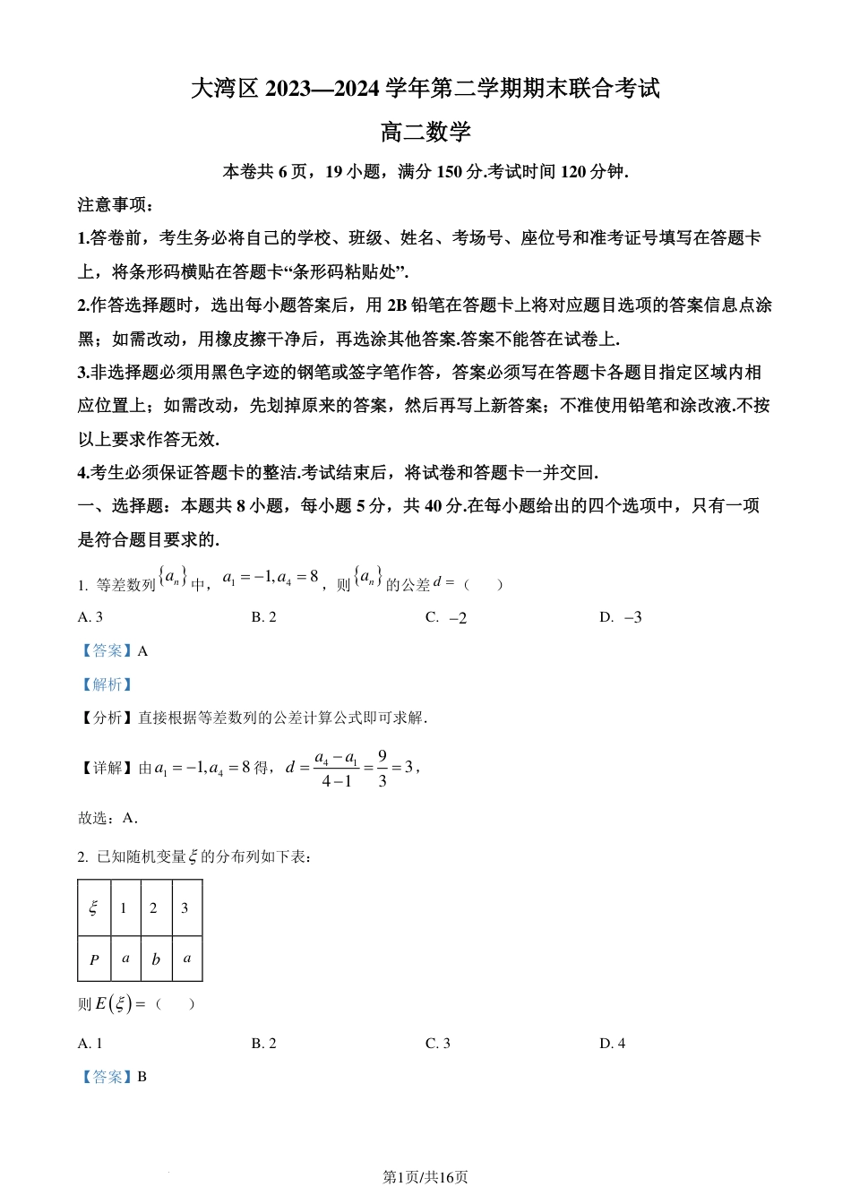 高三数学 模拟题   广东省大湾区2023-2024学年高二下学期期末联合考试数学试题（解析版）(1).pdf