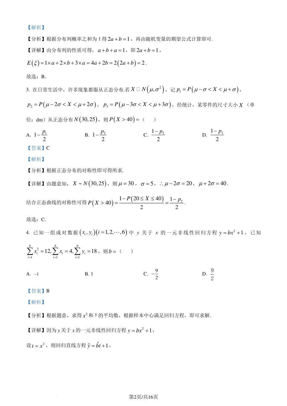 高三数学 模拟题   广东省大湾区2023-2024学年高二下学期期末联合考试数学试题（解析版）(1).pdf