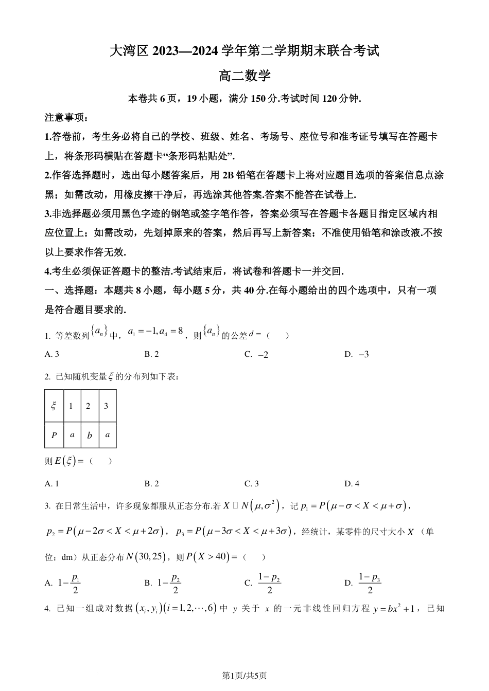 高三数学 模拟题   广东省大湾区2023-2024学年高二下学期期末联合考试数学试题（原卷版）(1).pdf