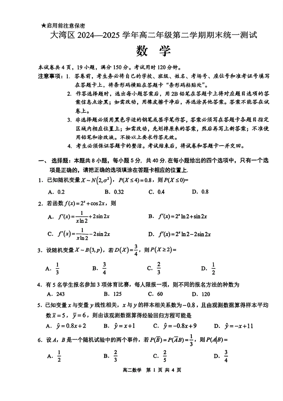 高三数学 模拟题   广东省大湾区2024-2025学年高二下学期期末统一测试数学试题(1).pdf