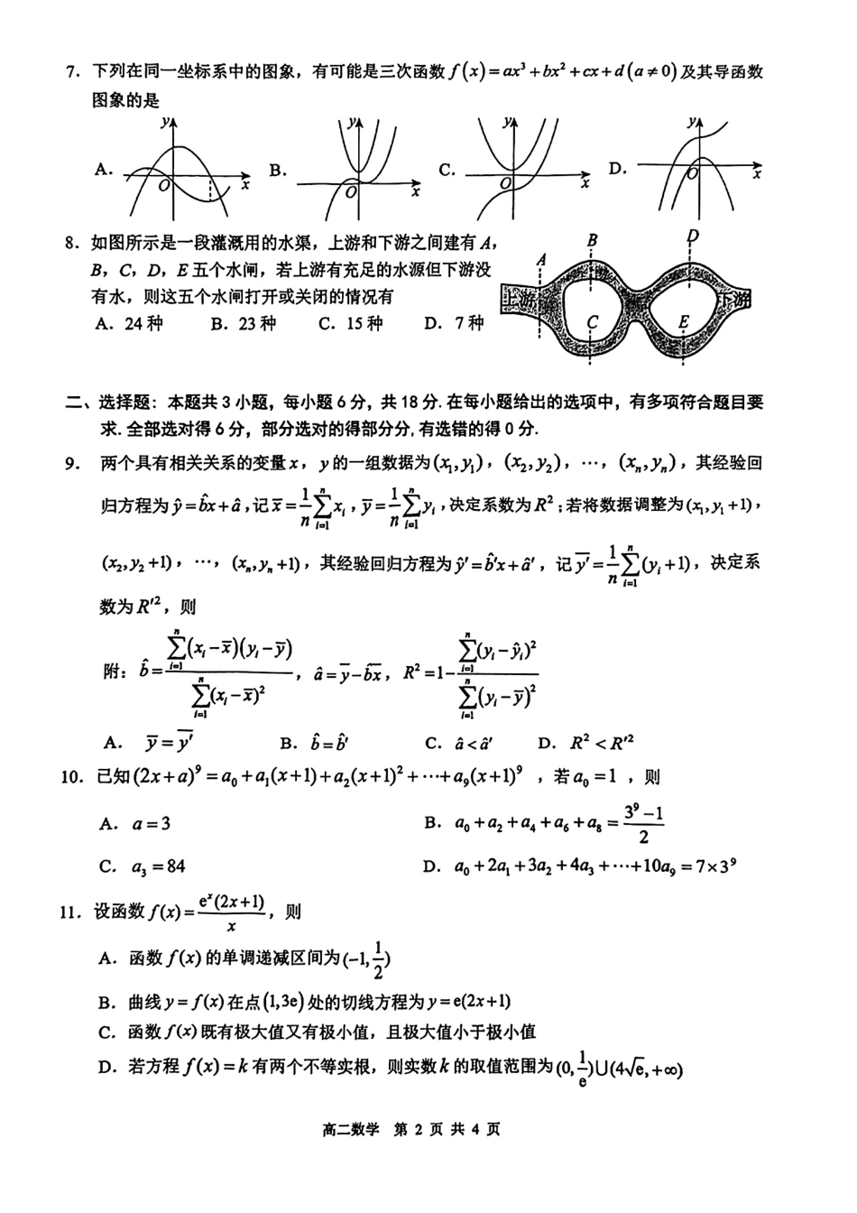高三数学 模拟题   广东省大湾区2024-2025学年高二下学期期末统一测试数学试题(1).pdf