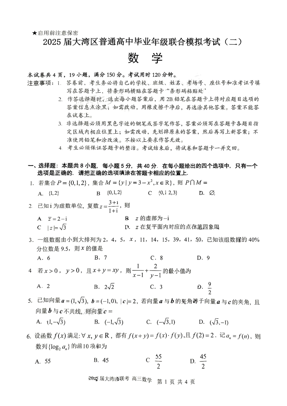 高三数学 模拟题   广东省大湾区2025届普通高中毕业年级联合模拟考试（二）数学(1).pdf