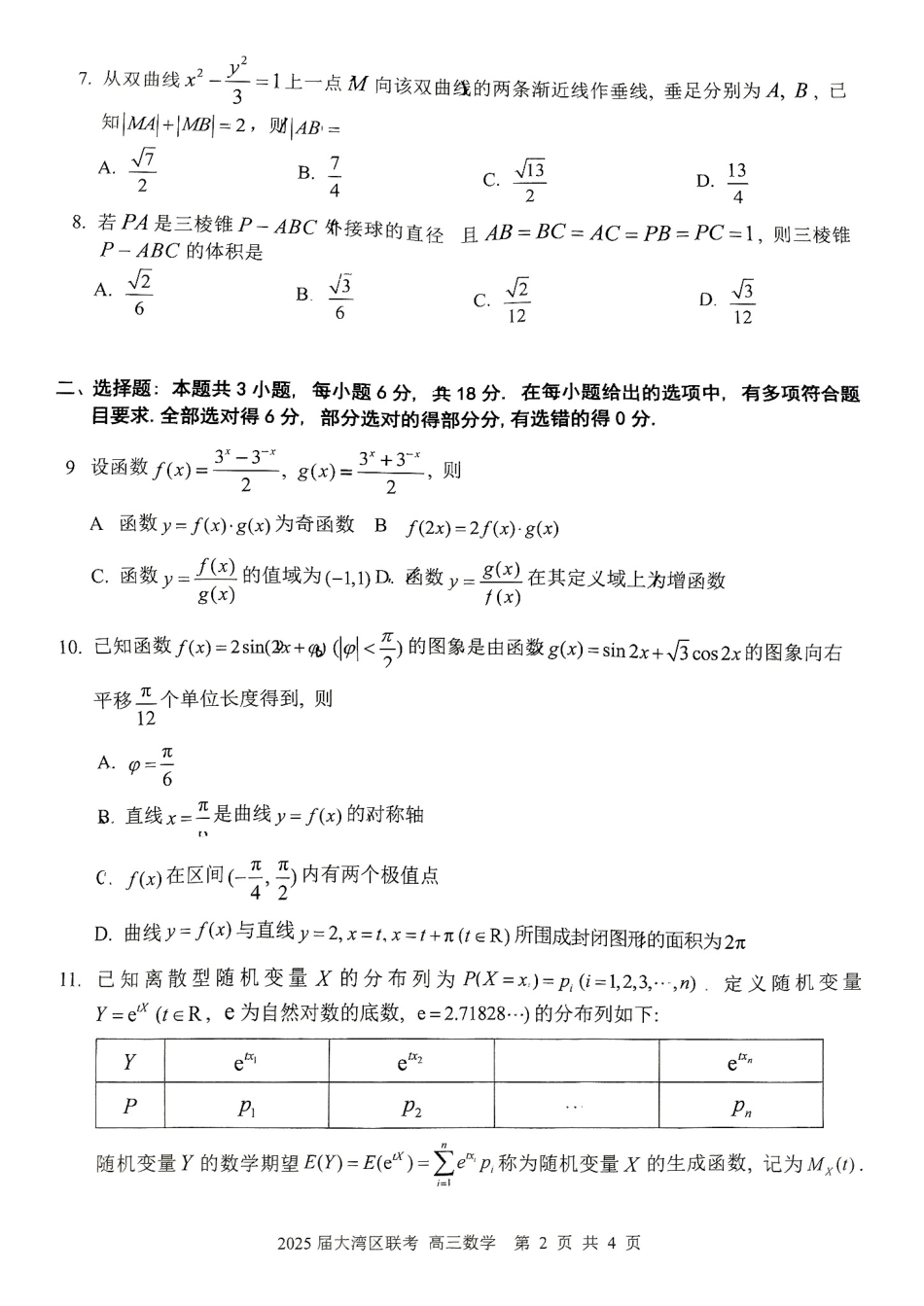 高三数学 模拟题   广东省大湾区2025届普通高中毕业年级联合模拟考试（二）数学(1).pdf