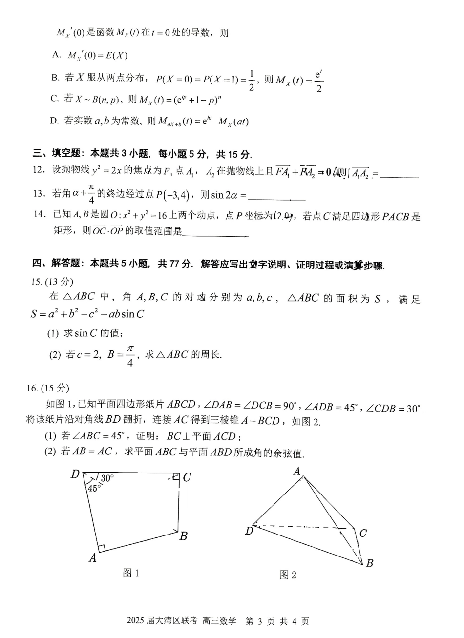 高三数学 模拟题   广东省大湾区2025届普通高中毕业年级联合模拟考试（二）数学(1).pdf