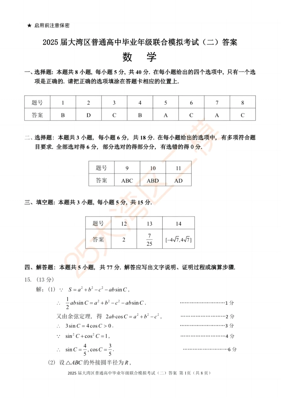 高三数学 模拟题   广东省大湾区2025届普通高中毕业年级联合模拟考试（二）数学答案(1).pdf