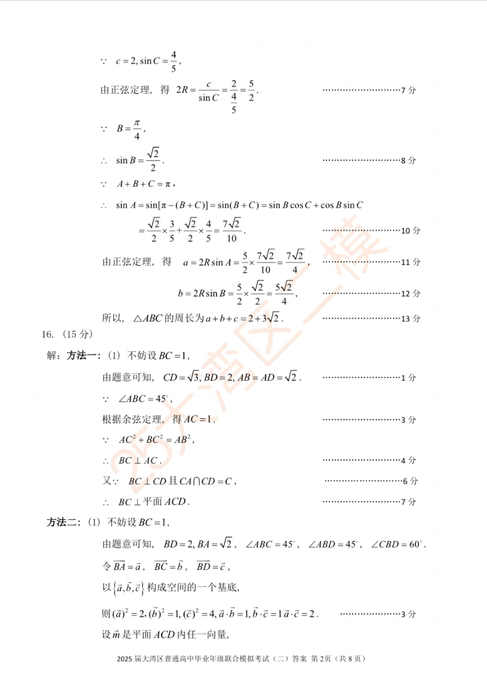 高三数学 模拟题   广东省大湾区2025届普通高中毕业年级联合模拟考试（二）数学答案(1).pdf