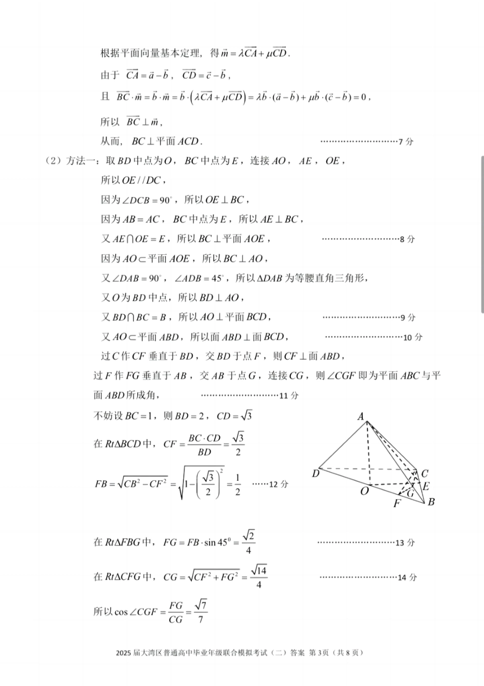高三数学 模拟题   广东省大湾区2025届普通高中毕业年级联合模拟考试（二）数学答案(1).pdf