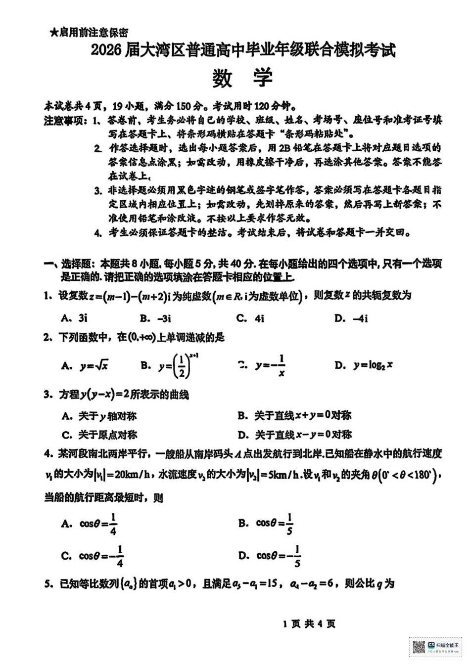 高三数学 模拟题   广东省大湾区2026届高三上学期10月联合模拟考试数学试题（含答案）(1).pdf