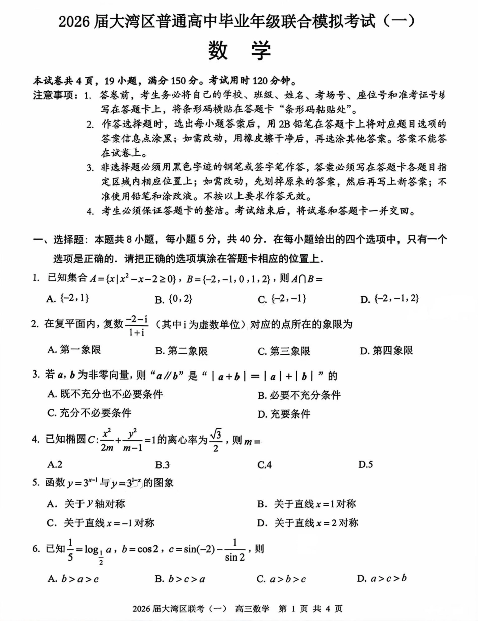 高三数学 模拟题   广东省大湾区普通高中2026届高三上学期联合模拟考试(一)数学试题(1).pdf