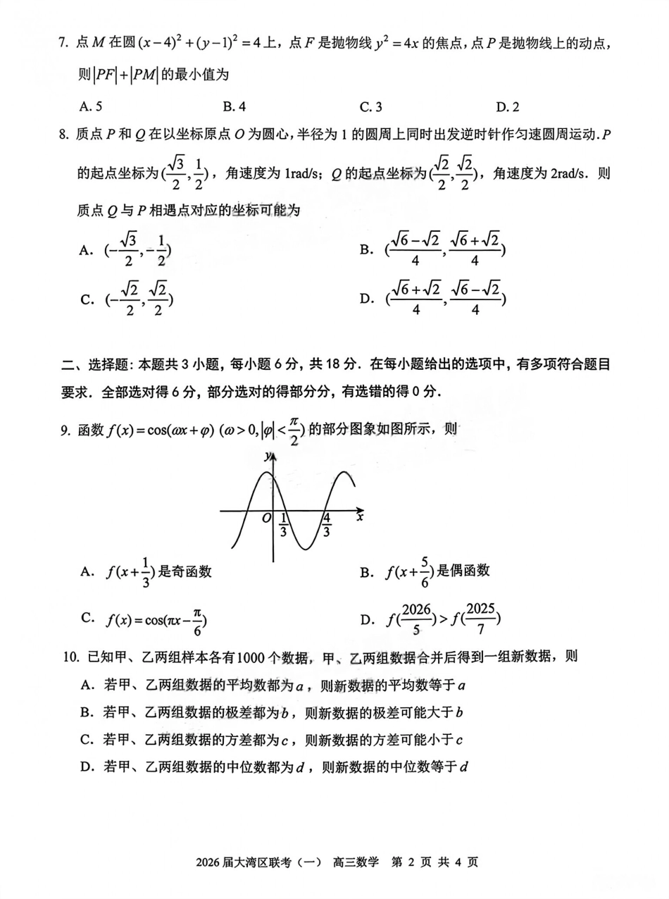高三数学 模拟题   广东省大湾区普通高中2026届高三上学期联合模拟考试(一)数学试题(1).pdf