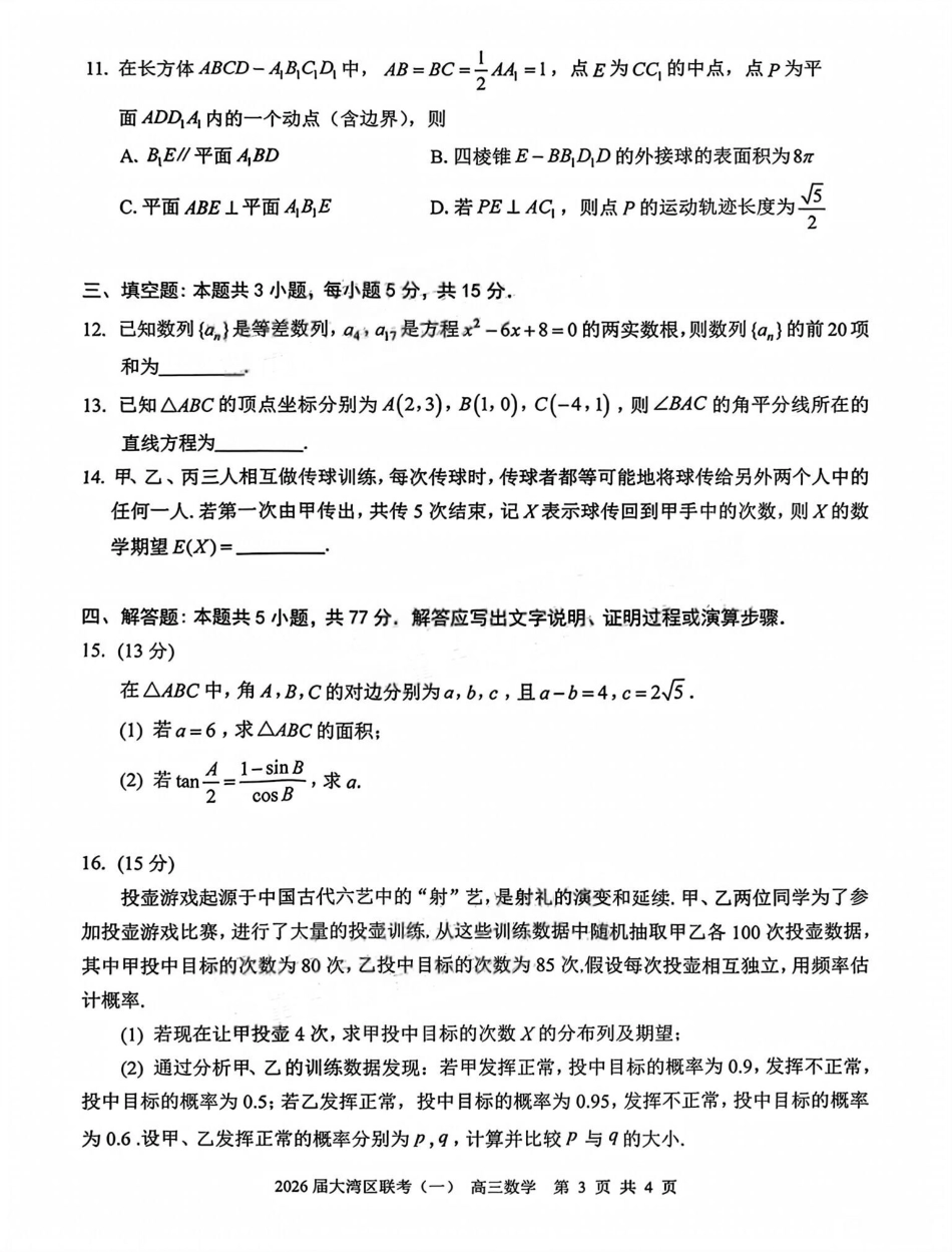 高三数学 模拟题   广东省大湾区普通高中2026届高三上学期联合模拟考试(一)数学试题(1).pdf
