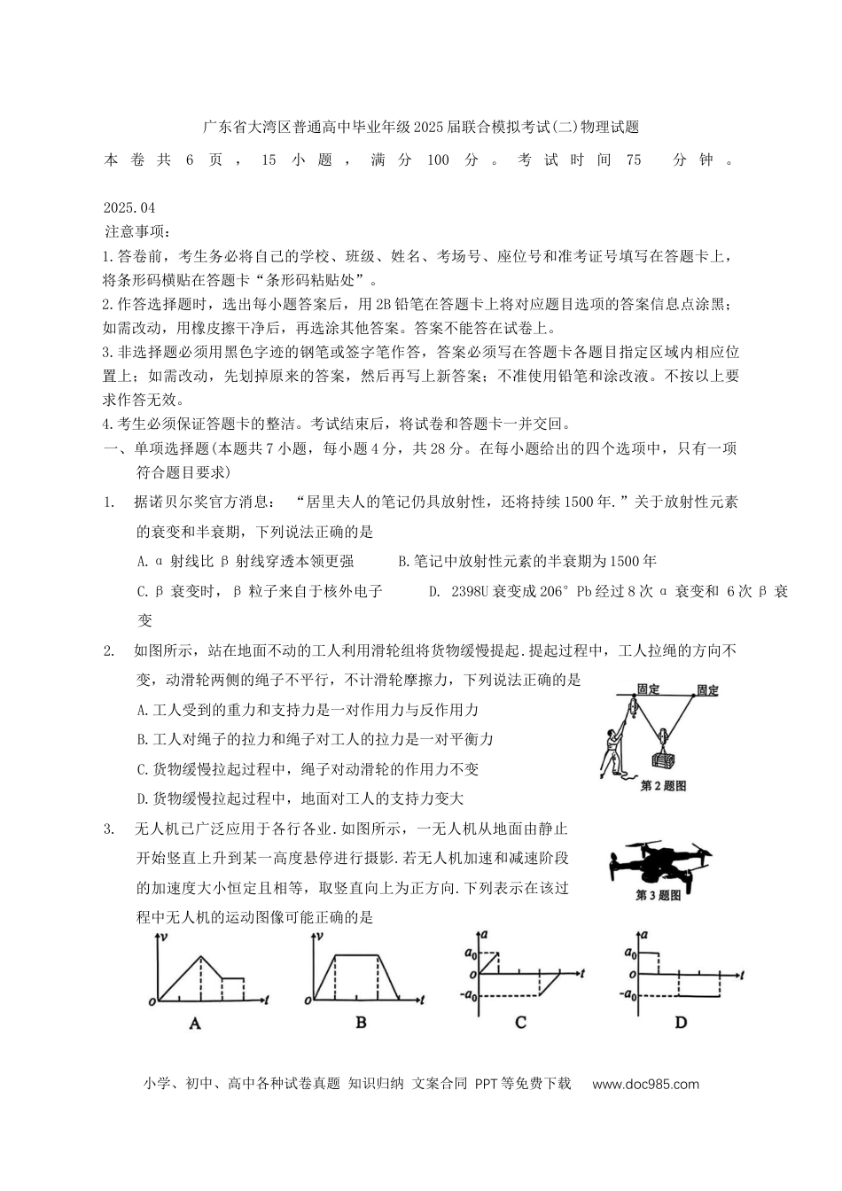 高三数学 模拟题   广东省大湾区普通高中毕业年级2025届联合模拟考试(二)物理试题（含答案）(1).docx