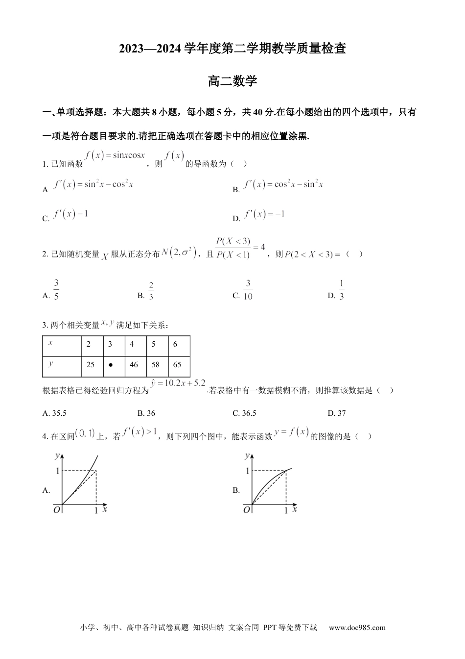 高三数学 模拟题   广东省东莞市2023-2024学年高二下学期7月期末考试 数学 Word版含解析(2).docx