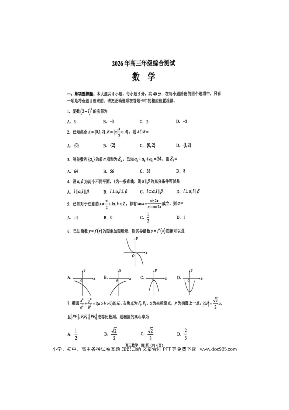 高三数学 模拟题   广东省东莞市2026年高三年级四月综合测试（二模）数学试题(1).docx