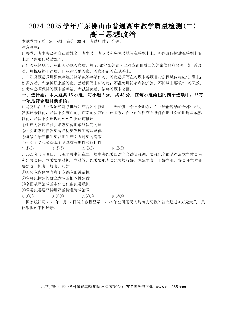 高三数学 模拟题   广东省佛山市2025届高三下学期教学质量检测（二）政治试题（含答案）.docx