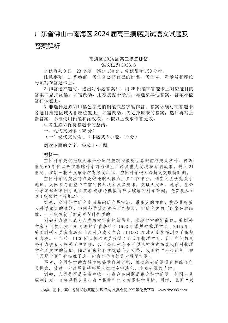 高三数学 模拟题   广东省佛山市南海区2024-2025学年高三上学期开学摸底测试语文+答案(1).docx