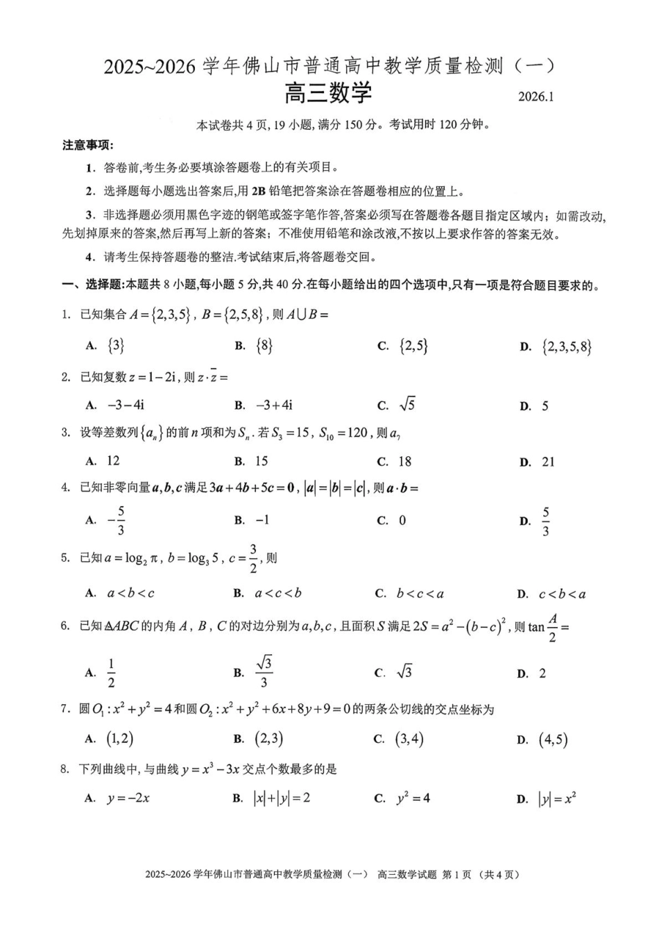 高三数学 模拟题   广东省佛山市普通高中2026届高三上学期教学质量检测（一）数学试题（含答案）(1).pdf