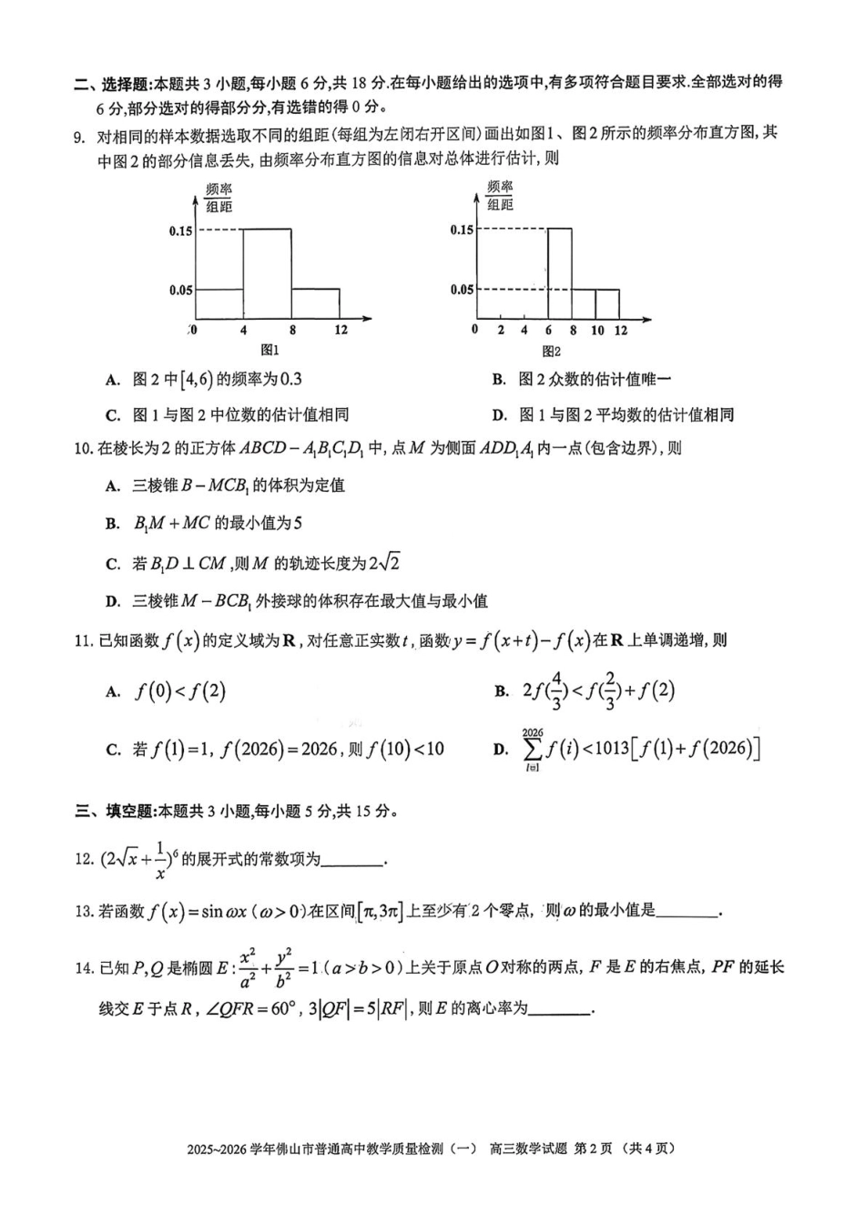 高三数学 模拟题   广东省佛山市普通高中2026届高三上学期教学质量检测（一）数学试题（含答案）(1).pdf
