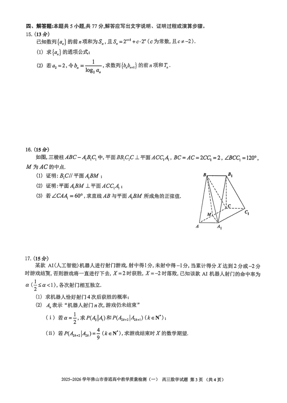 高三数学 模拟题   广东省佛山市普通高中2026届高三上学期教学质量检测（一）数学试题（含答案）(1).pdf
