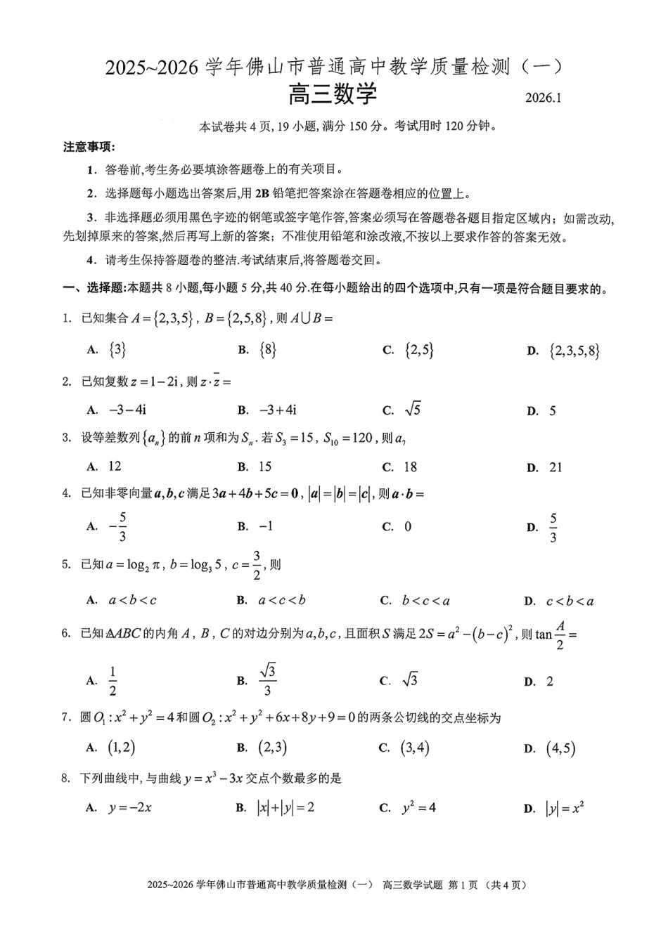 高三数学 模拟题   广东省佛山市普通高中2026届高三上学期教学质量检测(一)数学试题+答案(1).pdf