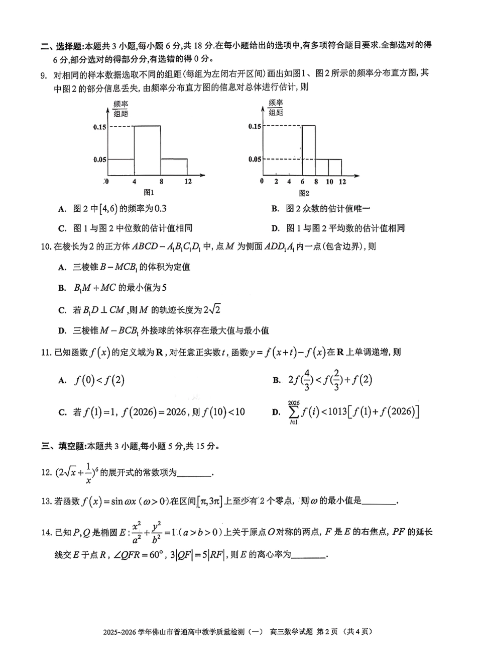 高三数学 模拟题   广东省佛山市普通高中2026届高三上学期教学质量检测(一)数学试题+答案(1).pdf