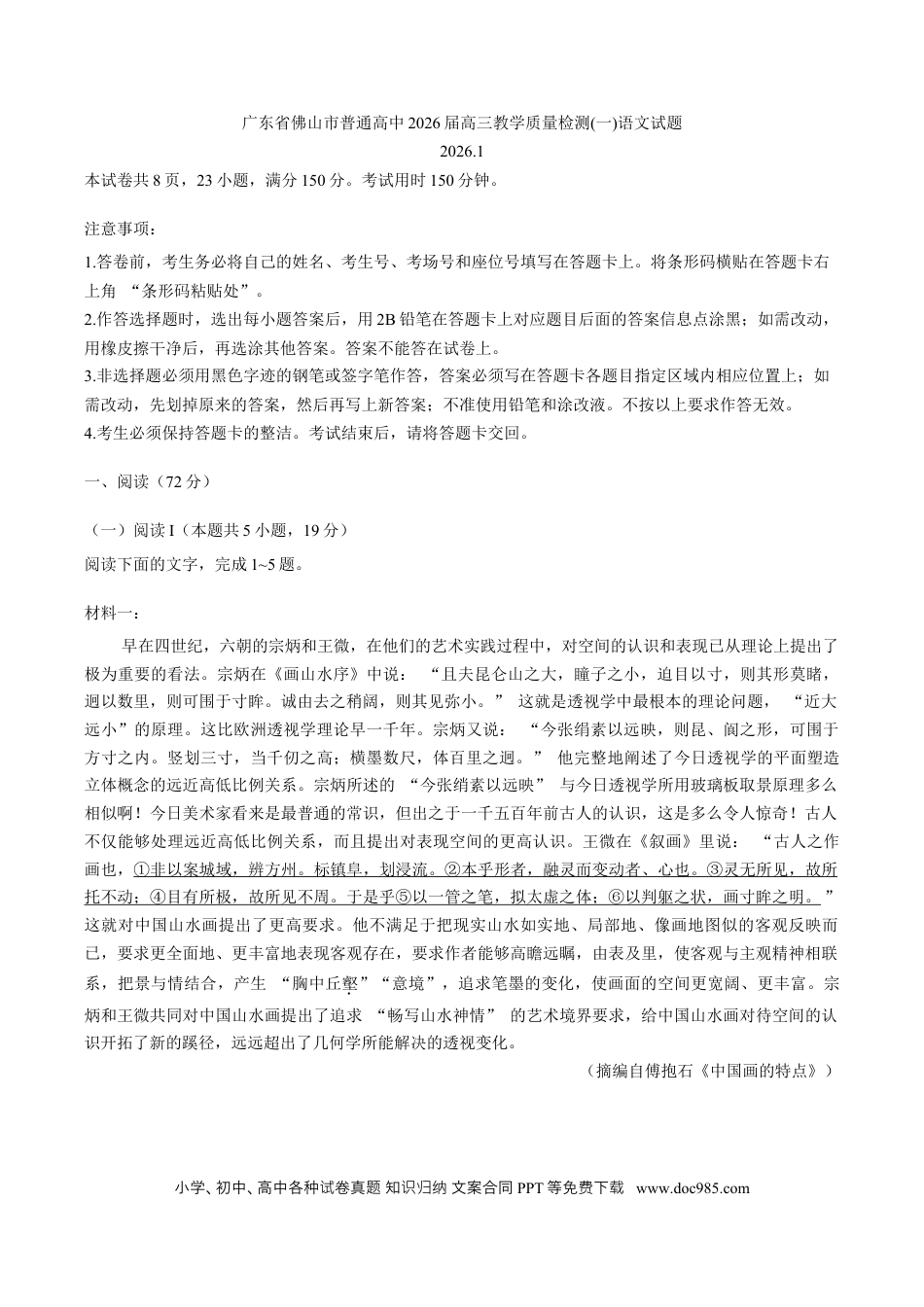 高三数学 模拟题   广东省佛山市普通高中2026届高三上学期教学质量检测（一）语文试题（含答案）.docx
