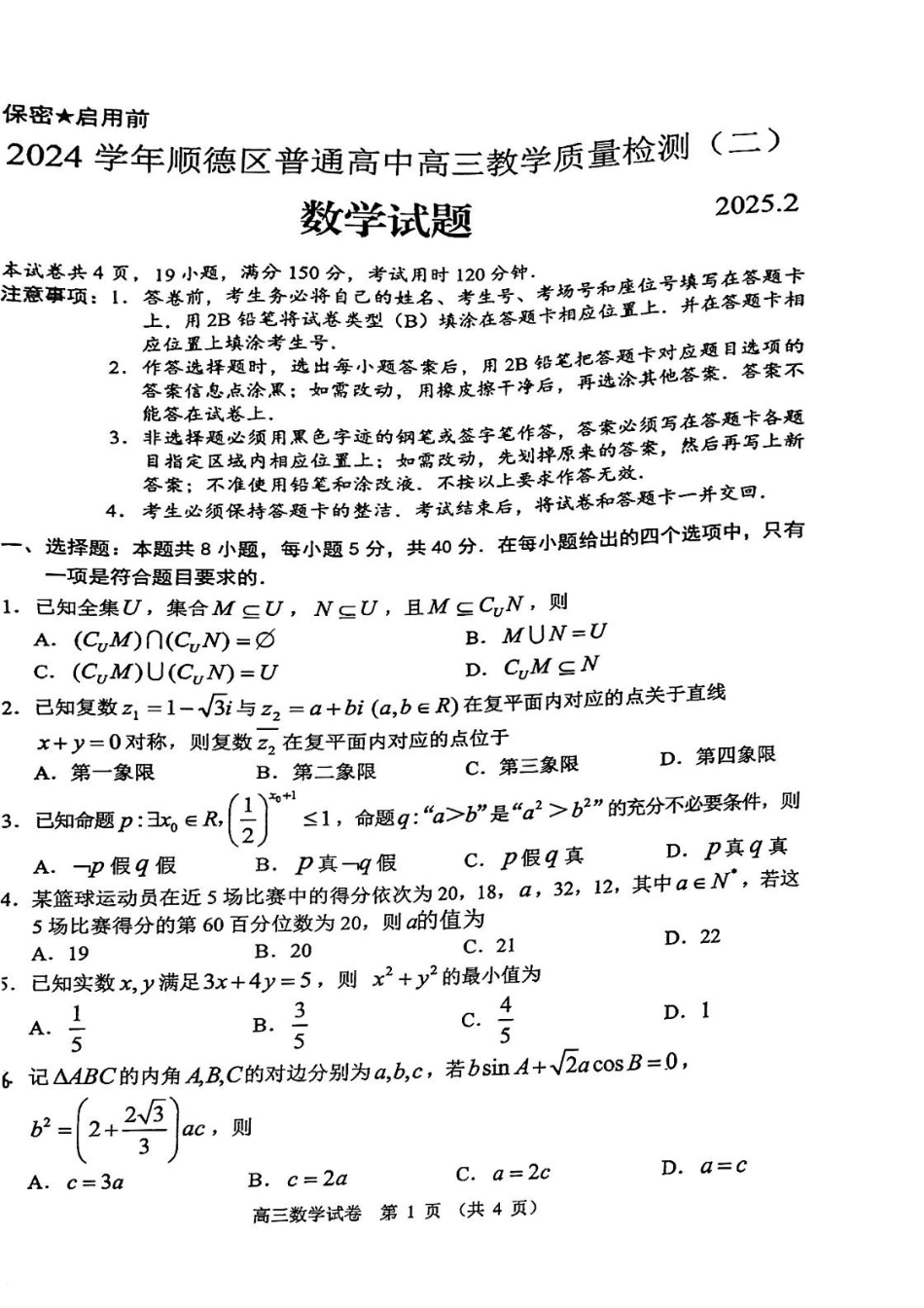 高三数学 模拟题   广东省佛山市顺德区普通高中2024-2025学年高三下学期教学质量检测（二）数学试题(1).pdf