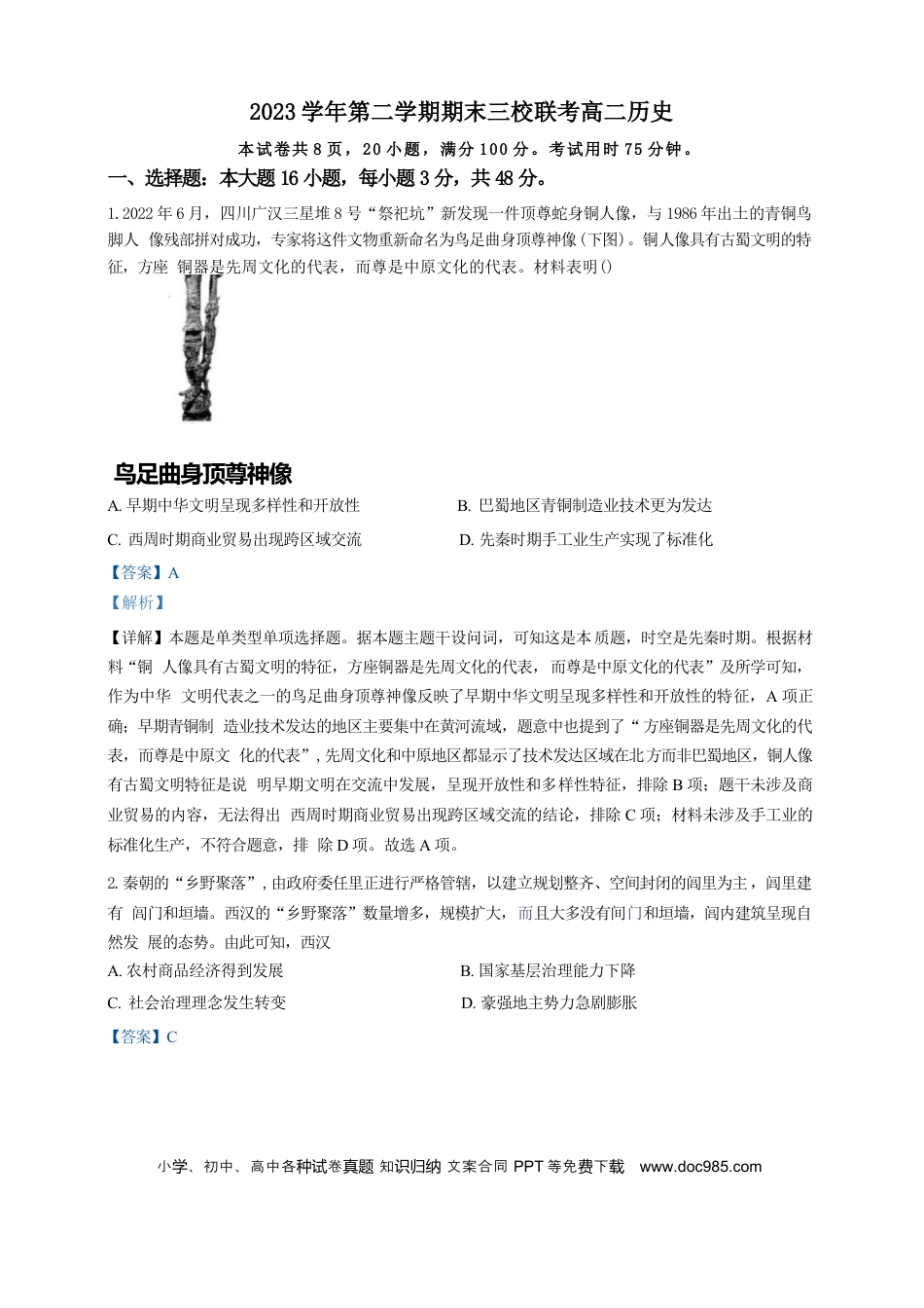 高三数学 模拟题   广东省广州三校（广铁一中、广州外国语学校、广州大学附属中学）2023-2024学年高二下学期期末考试+历史(1).docx