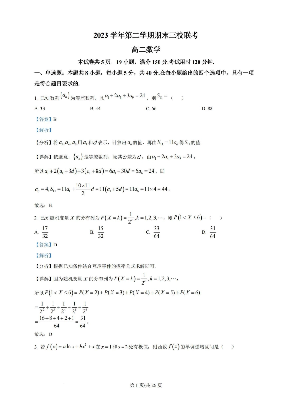 高三数学 模拟题   广东省广州三校（广铁一中、广州外国语学校、广州大学附属中学）2023-2024学年高二下学期期末考试+数学(1).pdf