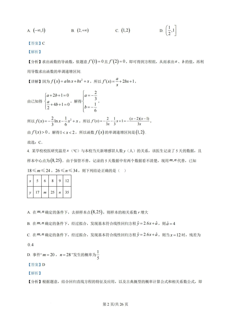 高三数学 模拟题   广东省广州三校（广铁一中、广州外国语学校、广州大学附属中学）2023-2024学年高二下学期期末考试+数学(1).pdf