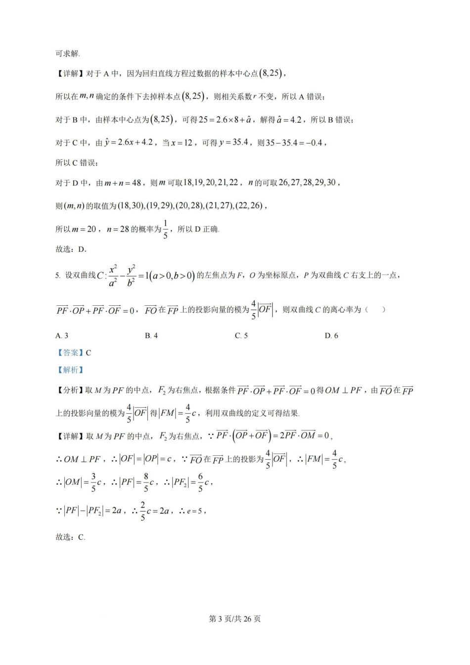 高三数学 模拟题   广东省广州三校（广铁一中、广州外国语学校、广州大学附属中学）2023-2024学年高二下学期期末考试+数学(1).pdf