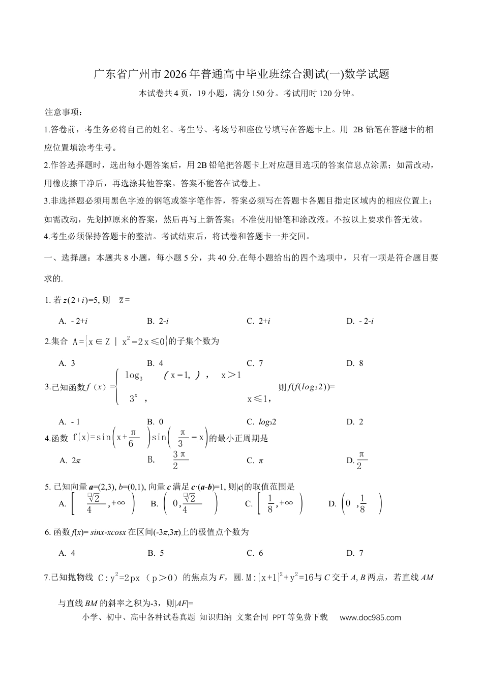 高三数学 模拟题   广东省广州市2026年普通高中毕业班综合测试(一)数学试题（含答案）(1).docx
