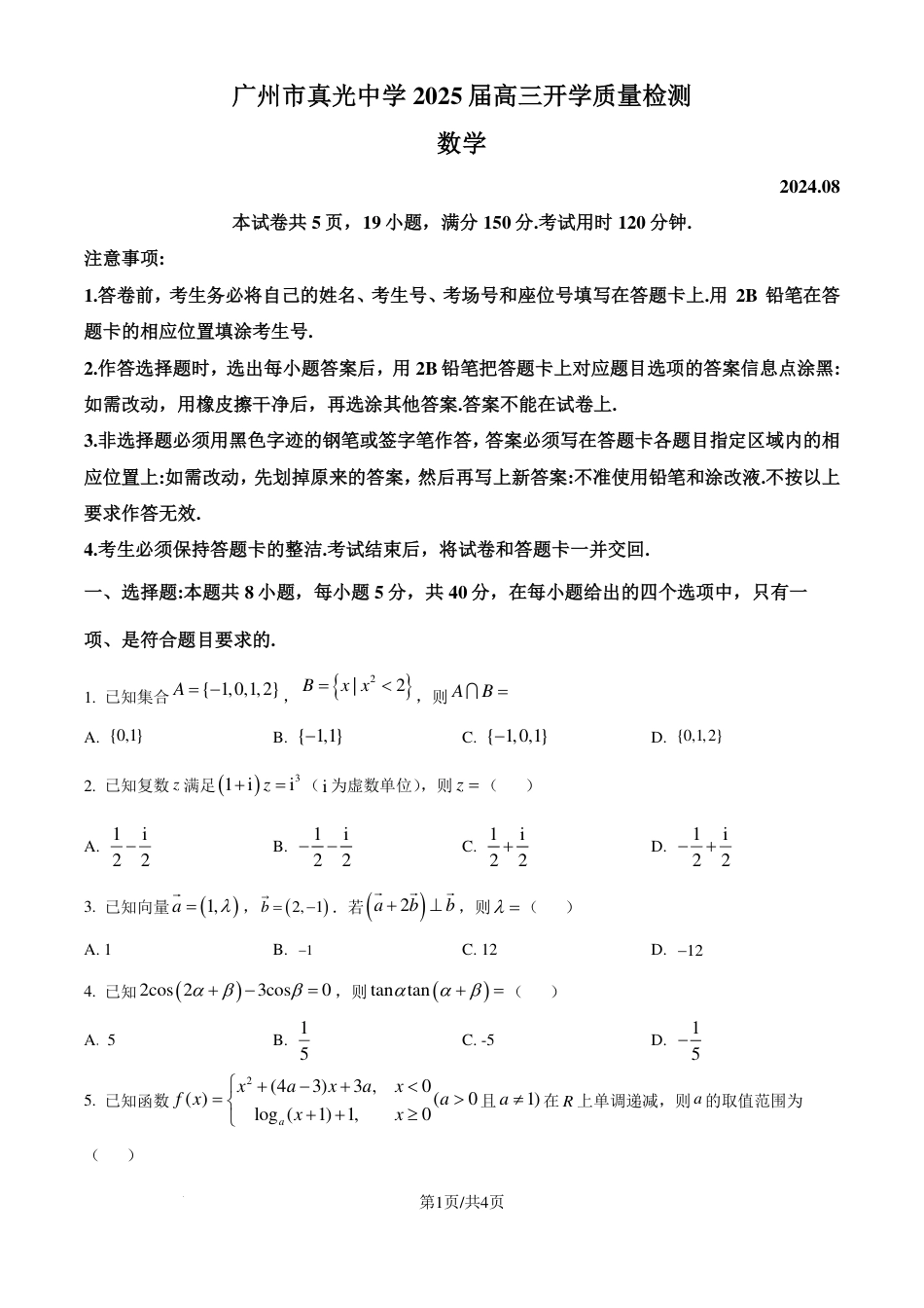 高三数学 模拟题   广东省广州市真光中学2025届高三8月开学质量检测 数学试卷（原卷版）(1).pdf