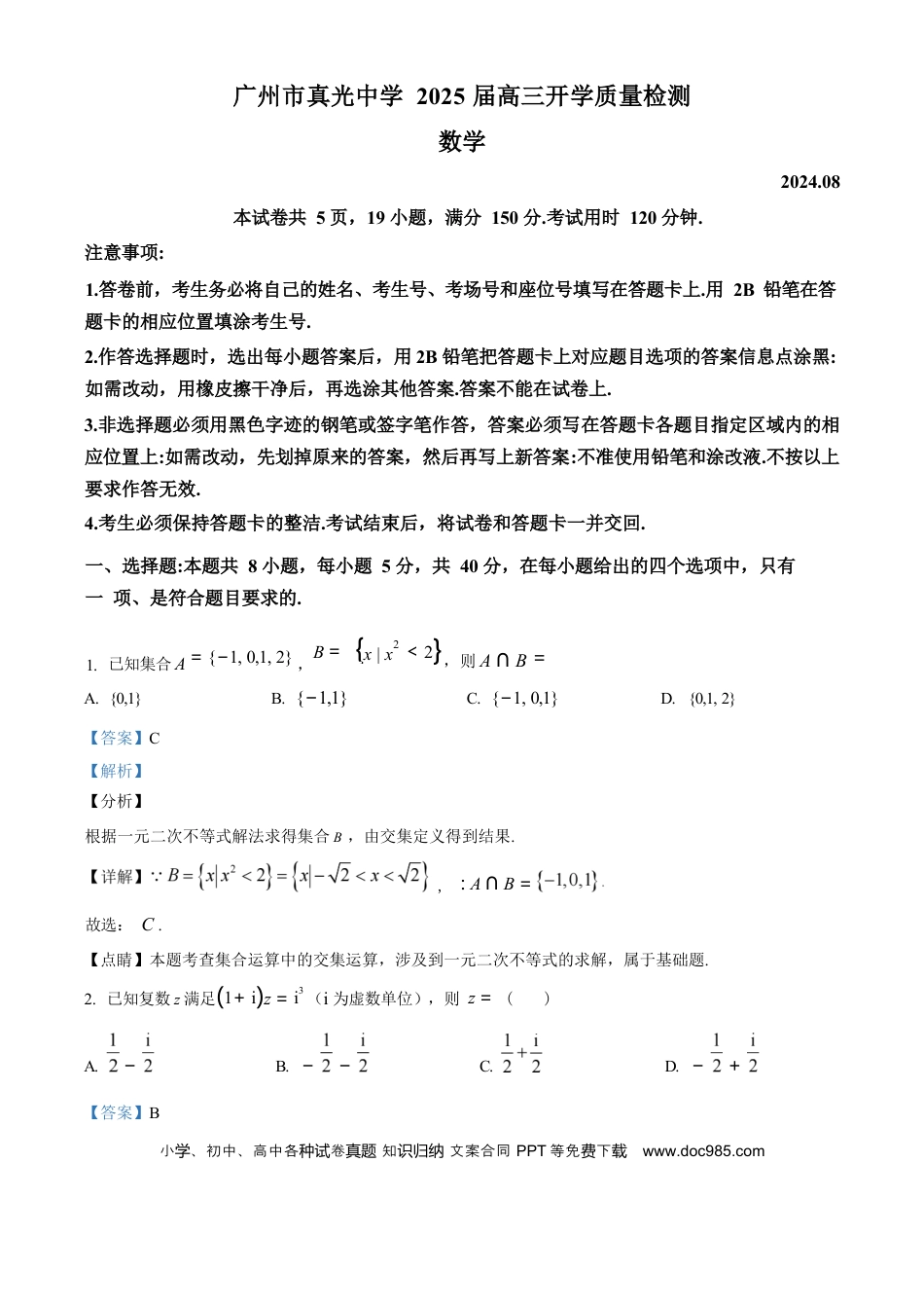 高三数学 模拟题   广东省广州市真光中学2025届高三8月开学质量检测数学试卷（解析版）(1).docx
