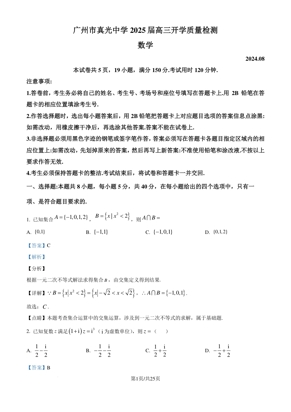 高三数学 模拟题   广东省广州市真光中学2025届高三8月开学质量检测数学试卷（解析版）(1).pdf