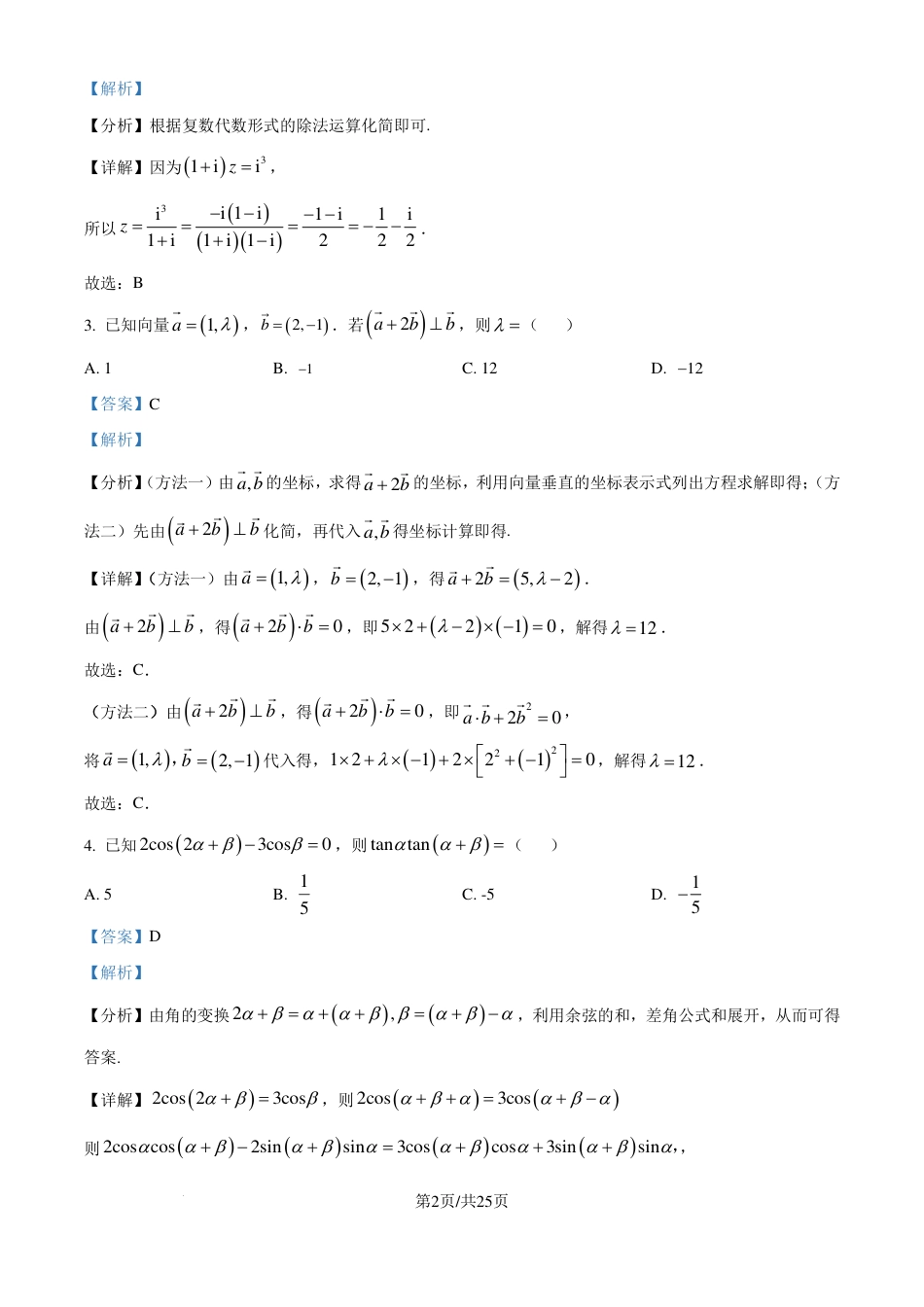 高三数学 模拟题   广东省广州市真光中学2025届高三8月开学质量检测数学试卷（解析版）(1).pdf