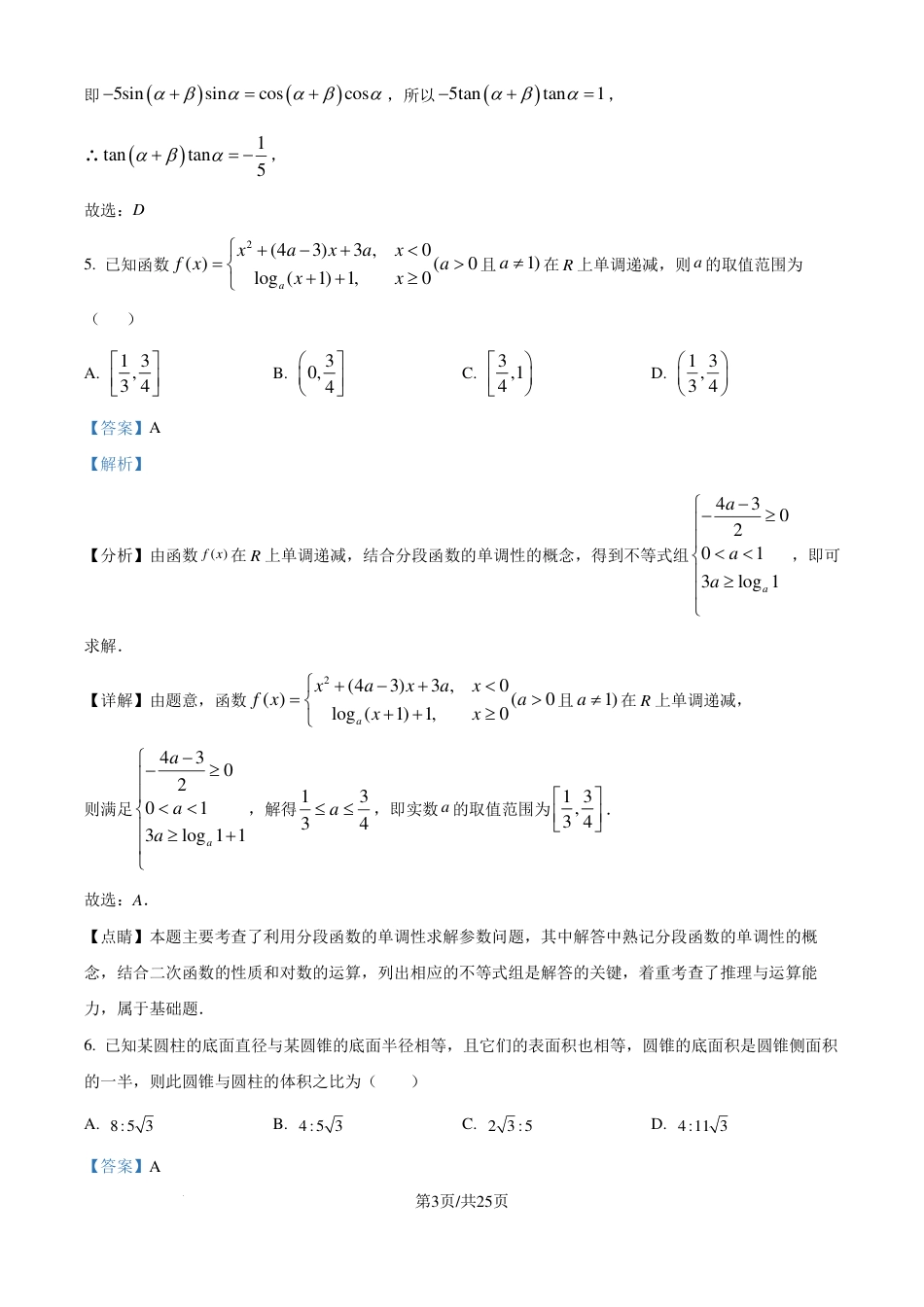 高三数学 模拟题   广东省广州市真光中学2025届高三8月开学质量检测数学试卷（解析版）(1).pdf