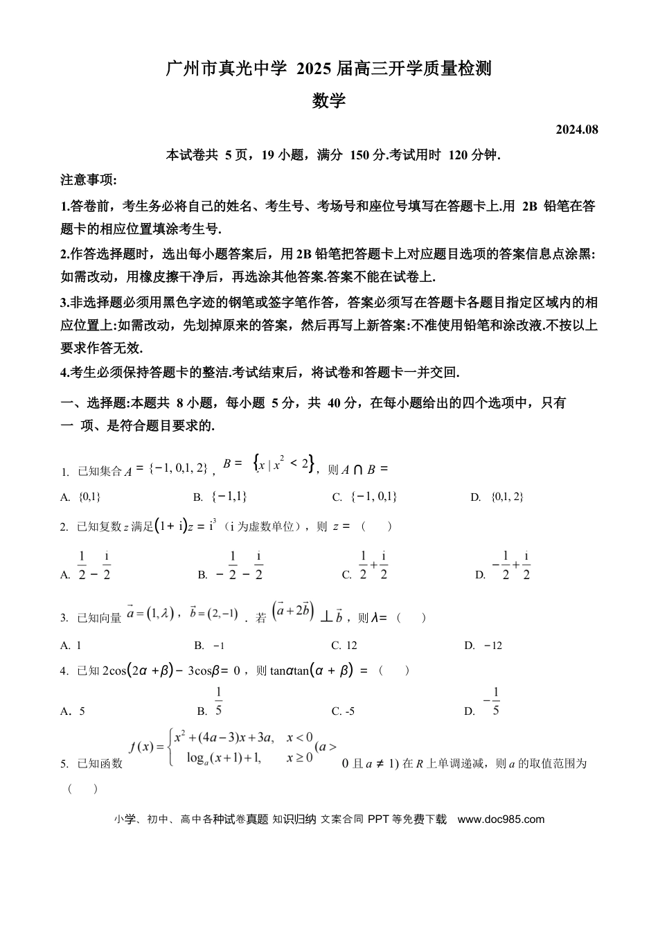高三数学 模拟题   广东省广州市真光中学2025届高三8月开学质量检测数学试卷（原卷版）.docx