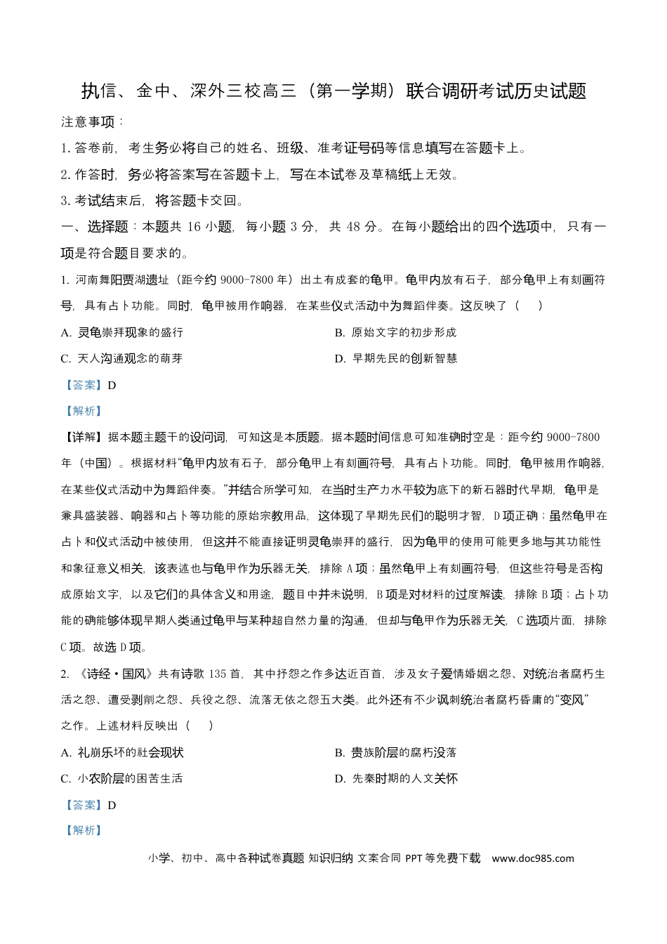 高三数学 模拟题   广东省广州市执信中学、汕头市金山中学、深圳外国语学校2026届高三上学期第一次联合调研考试历史试题 Word版含解析(1).docx