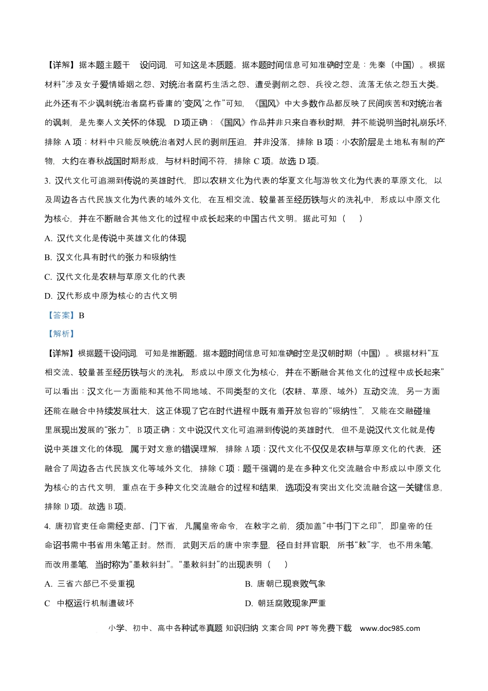 高三数学 模拟题   广东省广州市执信中学、汕头市金山中学、深圳外国语学校2026届高三上学期第一次联合调研考试历史试题 Word版含解析(1).docx