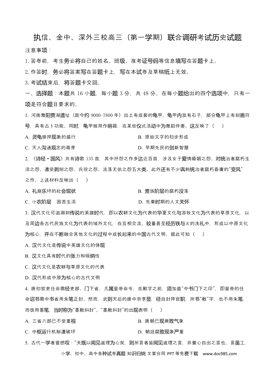高三数学 模拟题   广东省广州市执信中学、汕头市金山中学、深圳外国语学校2026届高三上学期第一次联合调研考试历史试题（原卷版）.docx