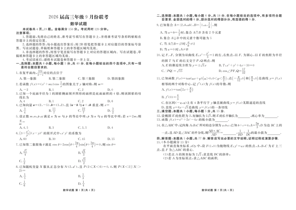高三数学 模拟题   广东省衡水金卷2025-2026学年高三上学期9月月考数学试题（含答案）(1).pdf